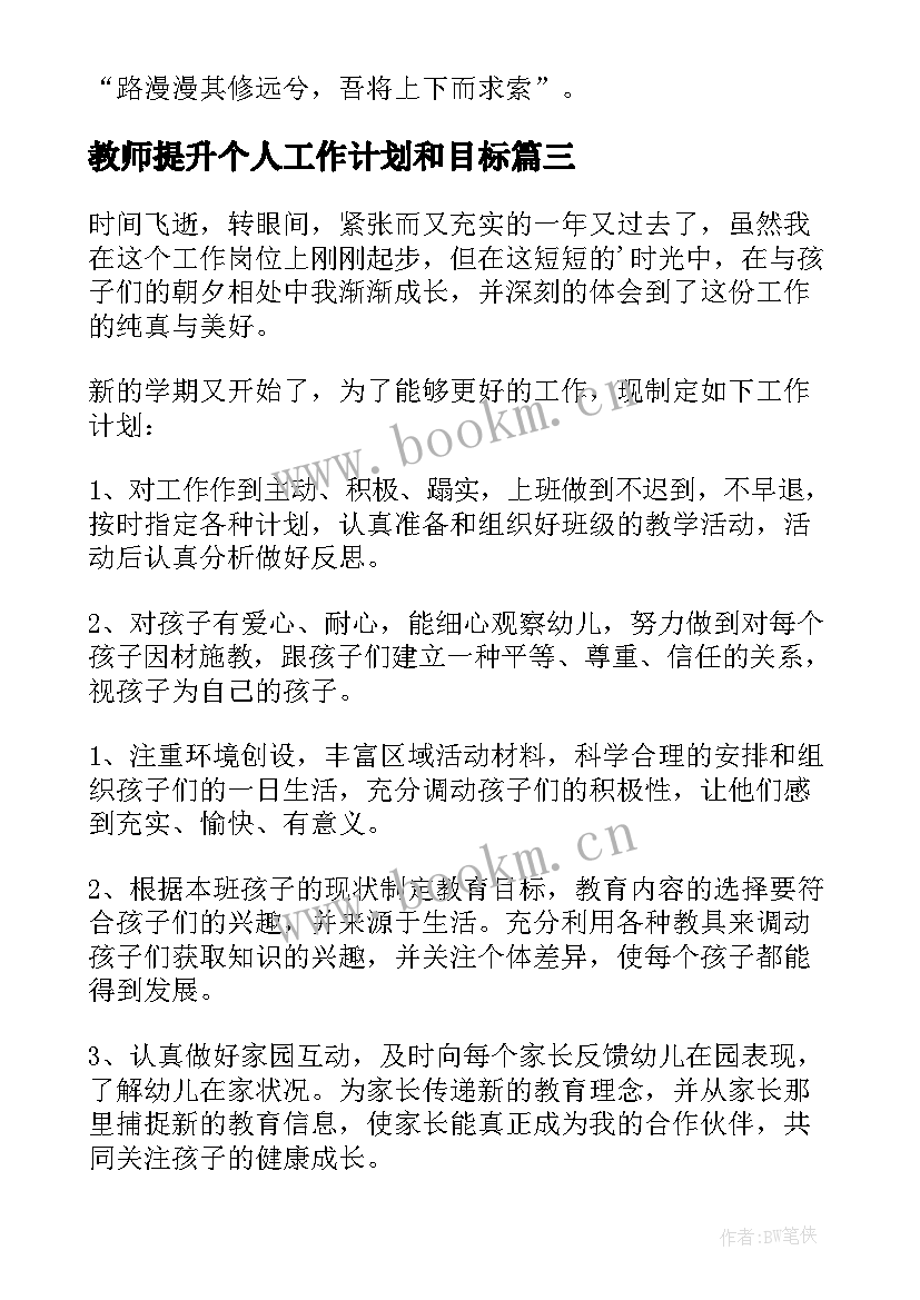 教师提升个人工作计划和目标(优质5篇)