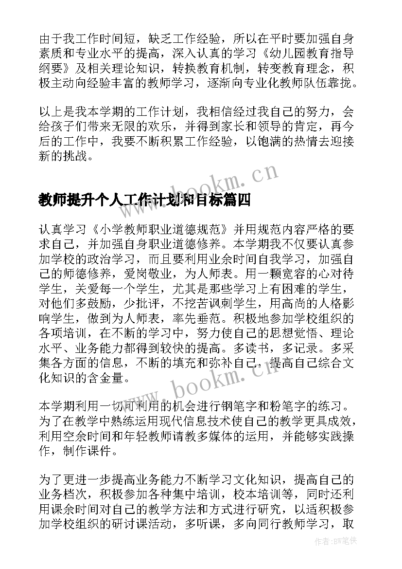 教师提升个人工作计划和目标(优质5篇)