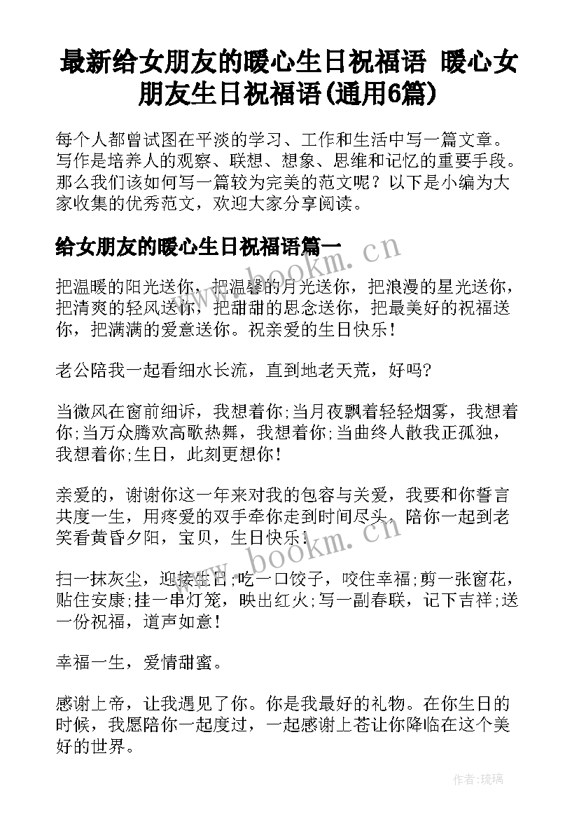 最新给女朋友的暖心生日祝福语 暖心女朋友生日祝福语(通用6篇)