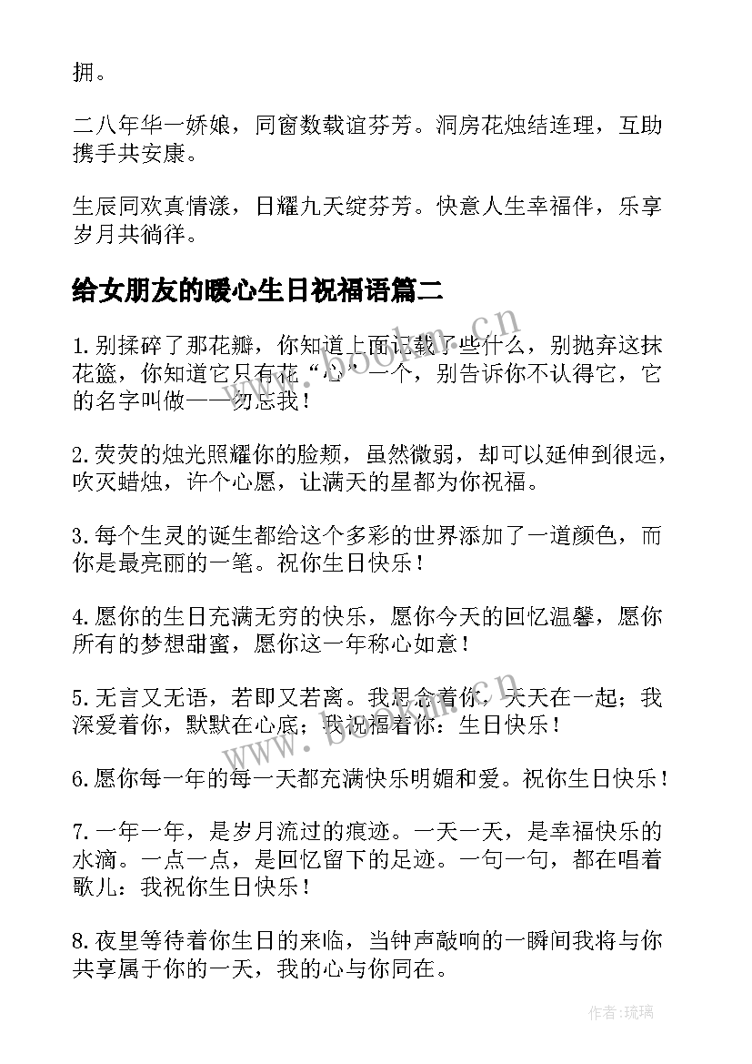 最新给女朋友的暖心生日祝福语 暖心女朋友生日祝福语(通用6篇)