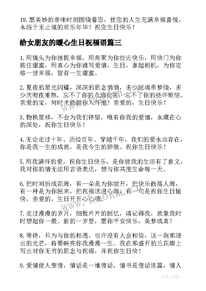 最新给女朋友的暖心生日祝福语 暖心女朋友生日祝福语(通用6篇)