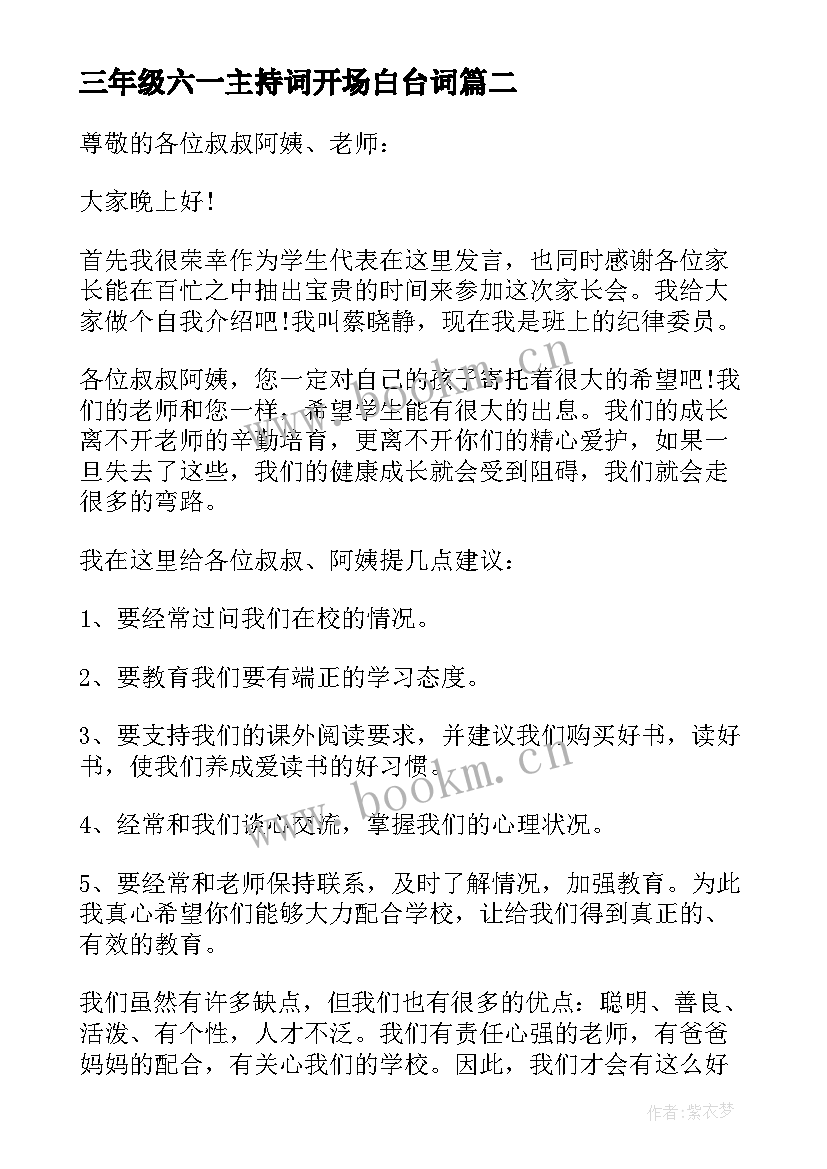 最新三年级六一主持词开场白台词(模板5篇)