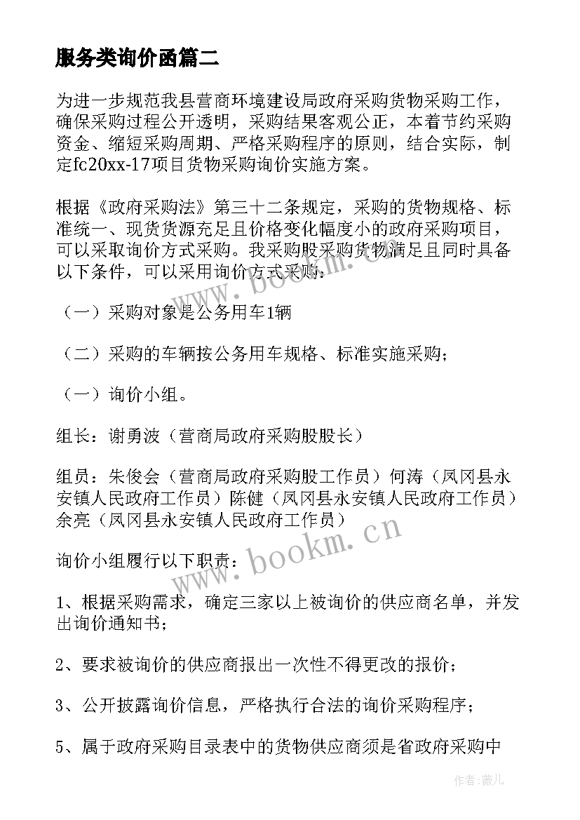 2023年服务类询价函 询价服务合同优选(精选5篇)