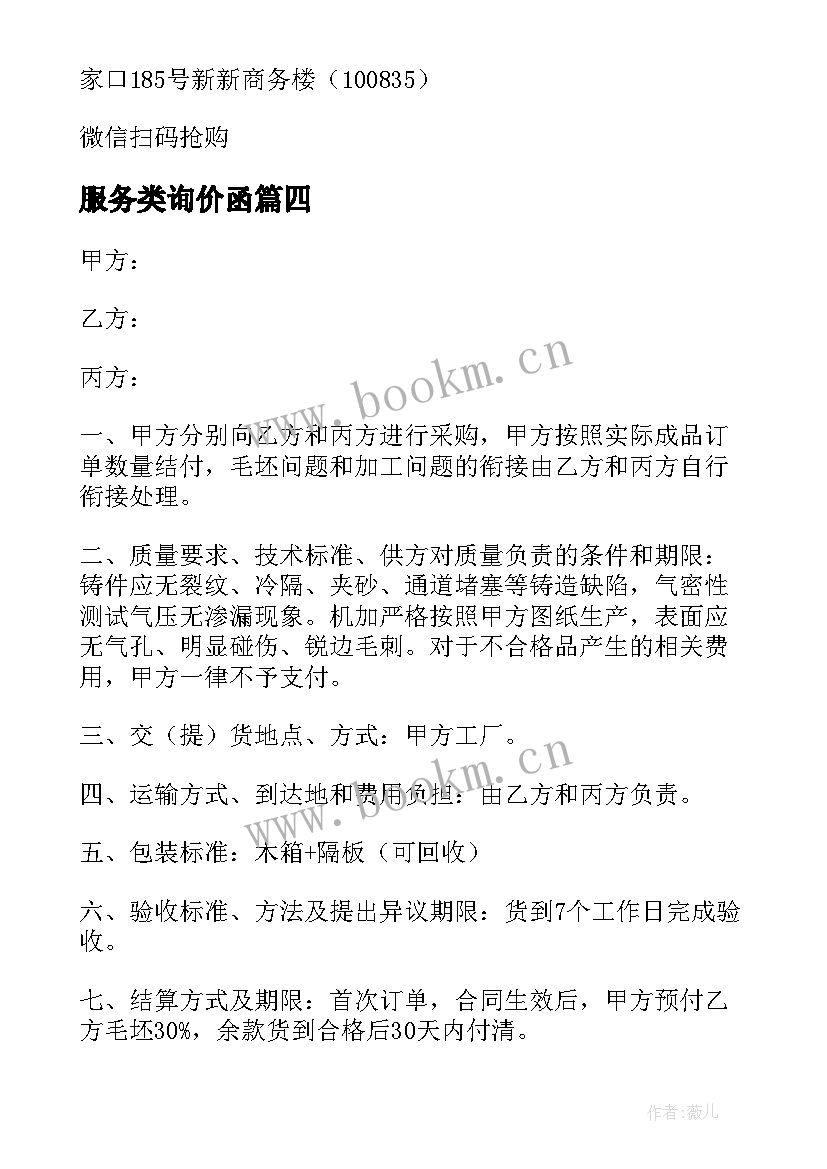 2023年服务类询价函 询价服务合同优选(精选5篇)