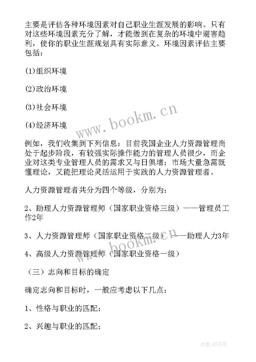 人力资源规划职业生涯规划书(通用5篇)