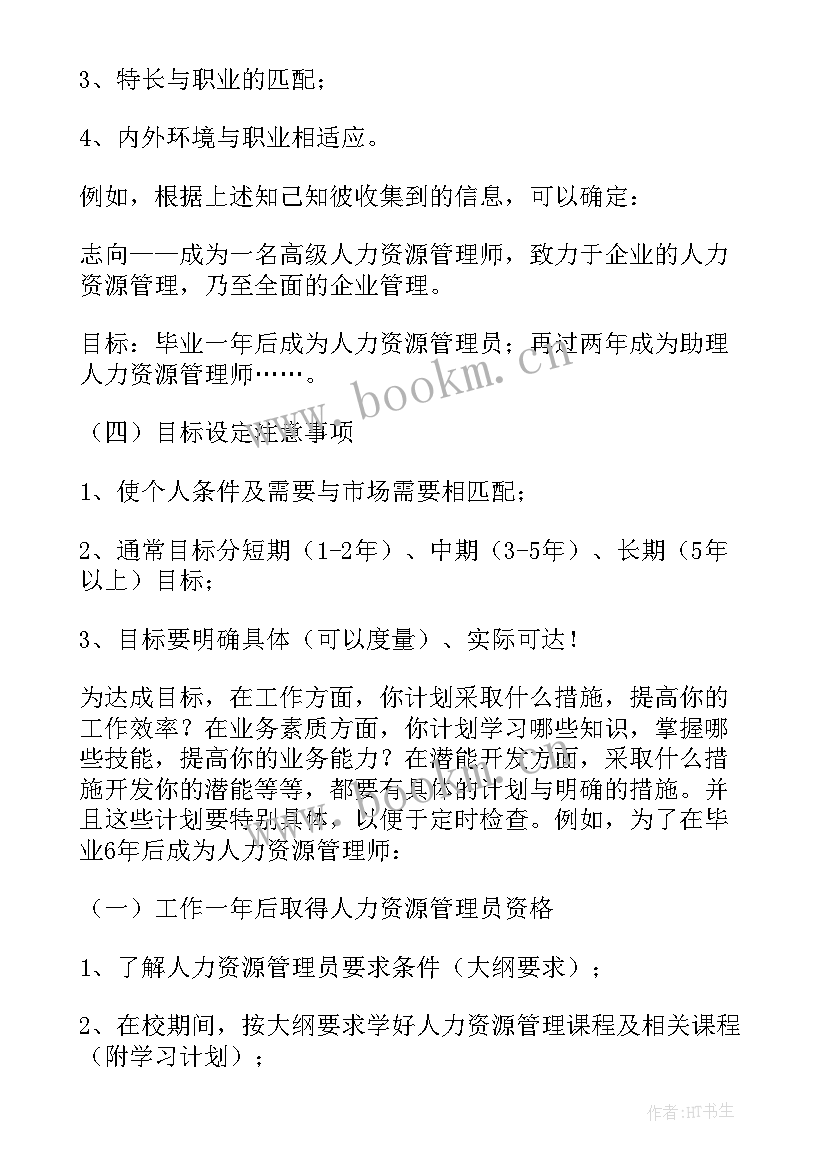 人力资源规划职业生涯规划书(通用5篇)