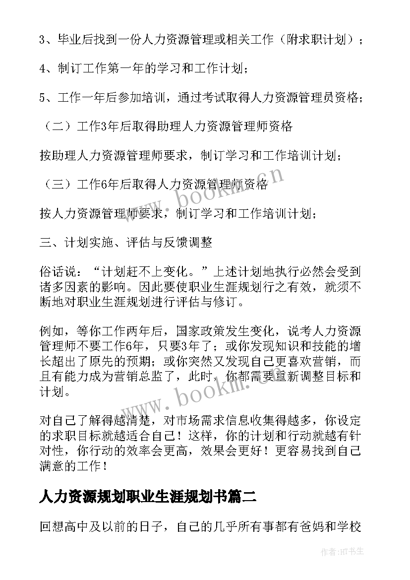 人力资源规划职业生涯规划书(通用5篇)