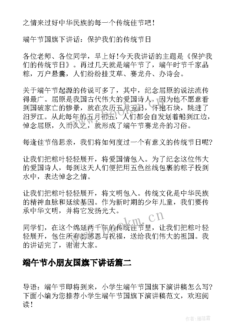 2023年端午节小朋友国旗下讲话 端午节小学生在国旗下演讲稿(实用5篇)