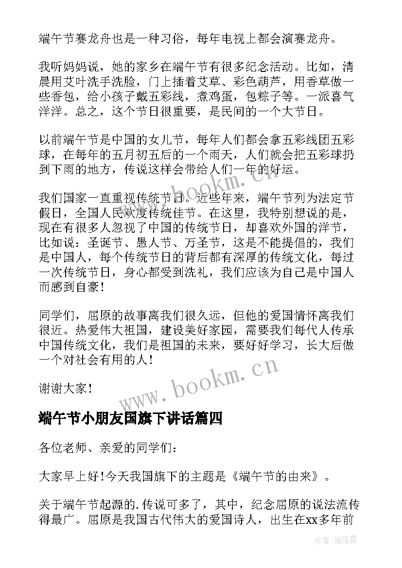 2023年端午节小朋友国旗下讲话 端午节小学生在国旗下演讲稿(实用5篇)