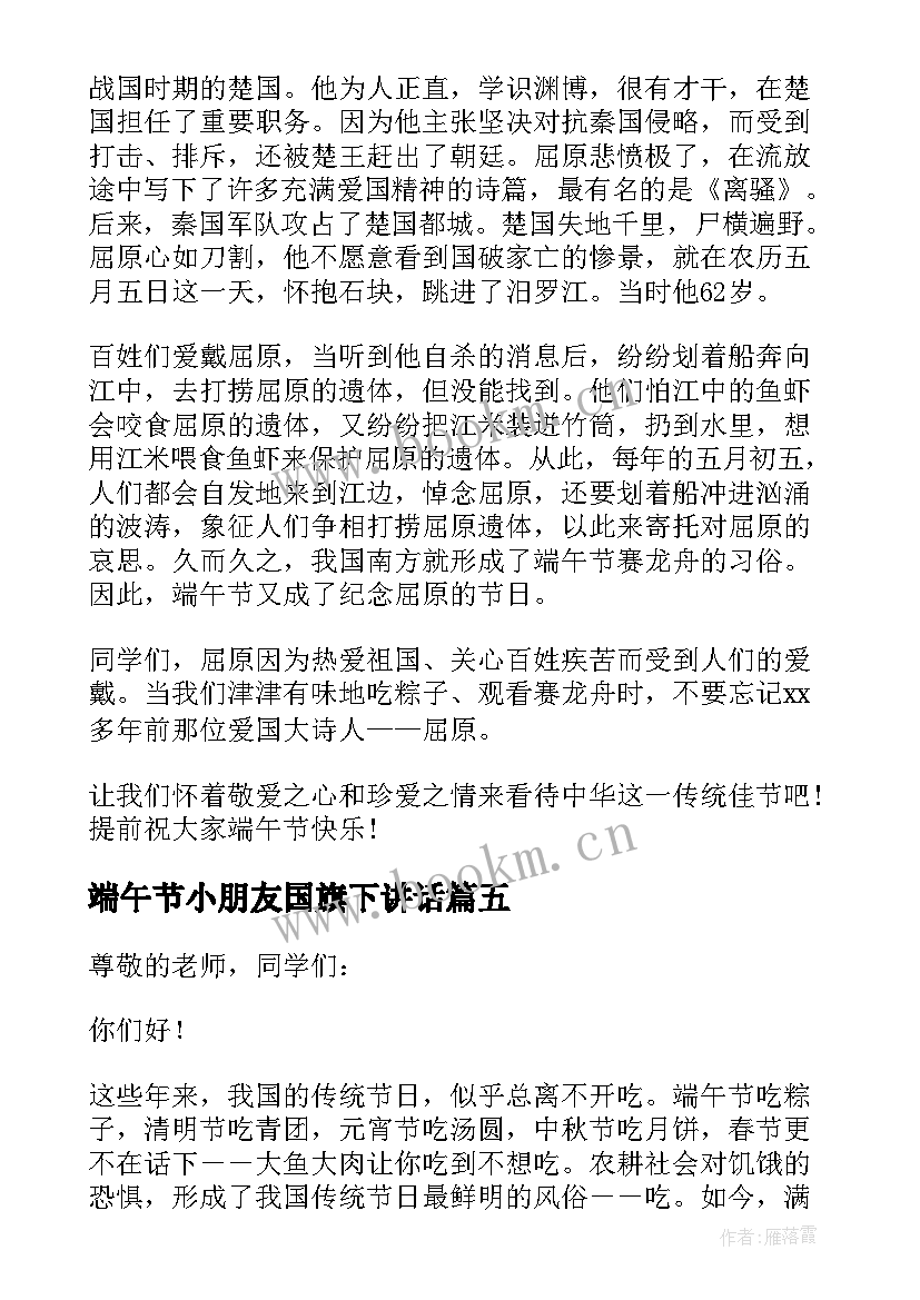 2023年端午节小朋友国旗下讲话 端午节小学生在国旗下演讲稿(实用5篇)