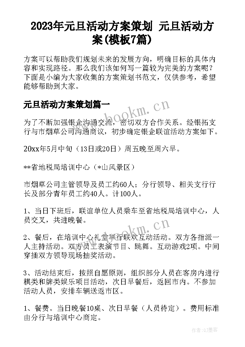 2023年元旦活动方案策划 元旦活动方案(模板7篇)