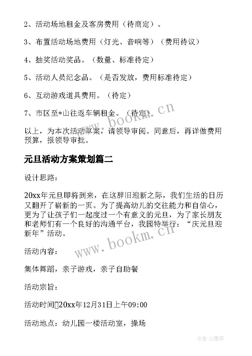 2023年元旦活动方案策划 元旦活动方案(模板7篇)