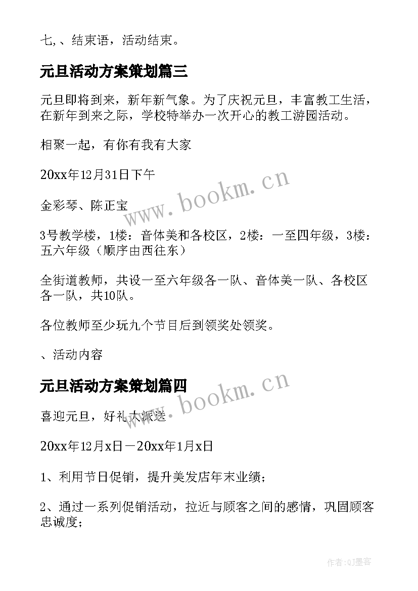 2023年元旦活动方案策划 元旦活动方案(模板7篇)