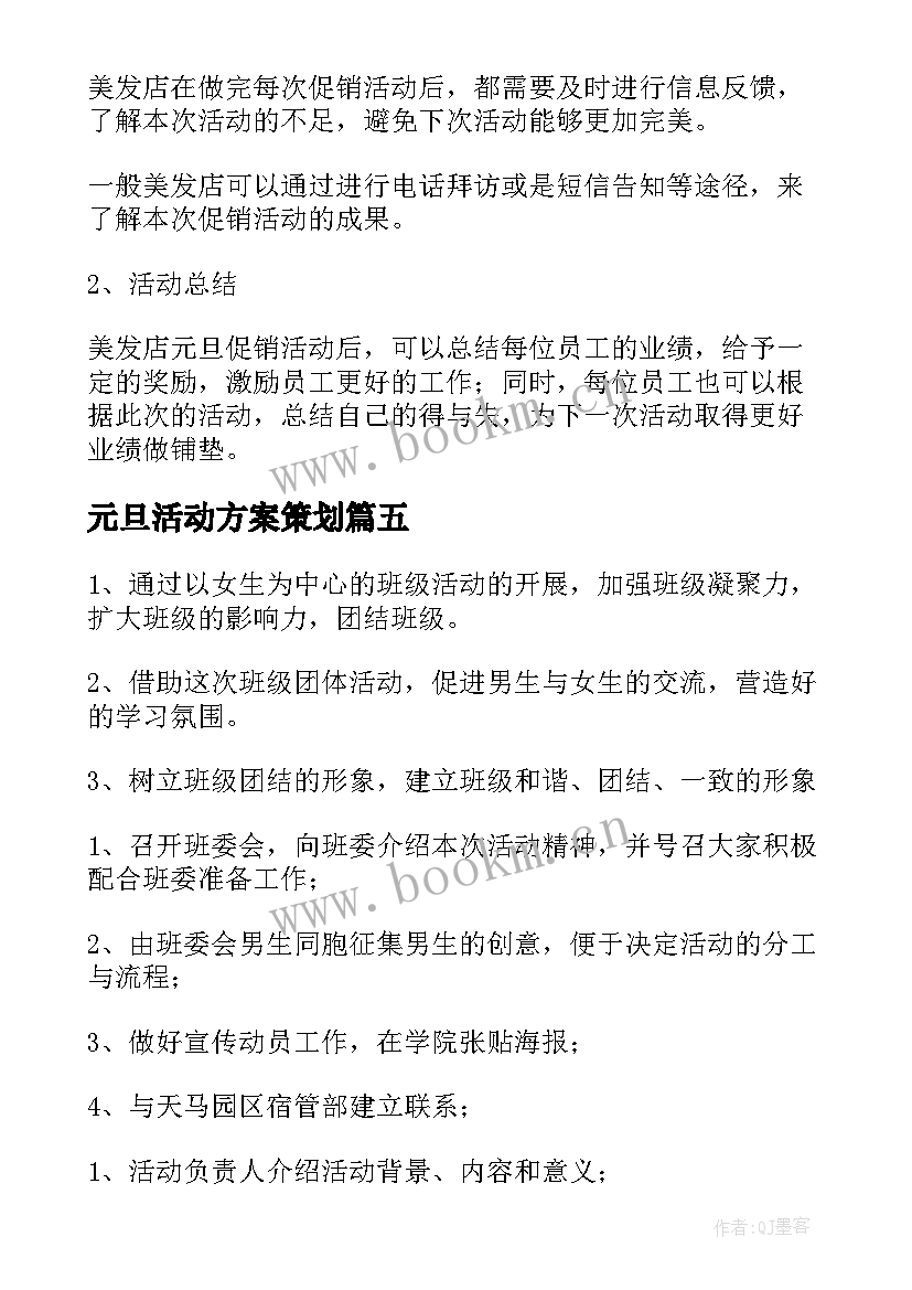 2023年元旦活动方案策划 元旦活动方案(模板7篇)