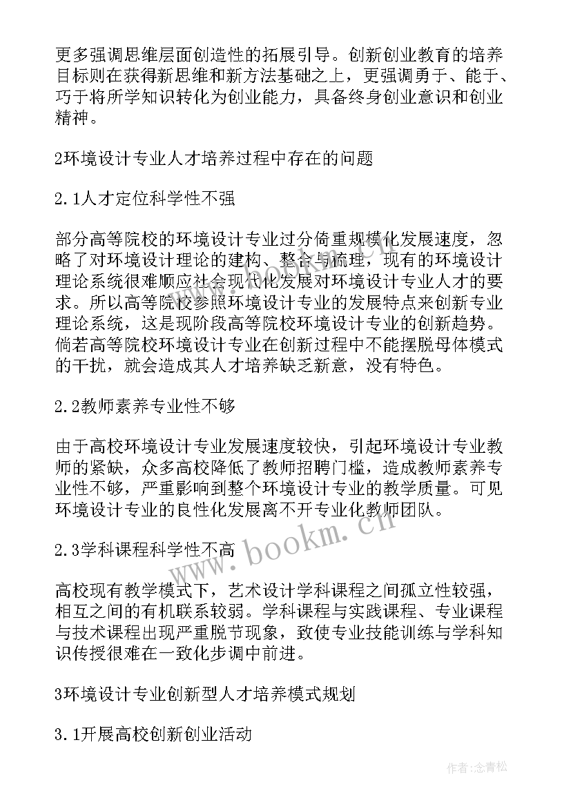 最新设计人才培养论文(优质9篇)