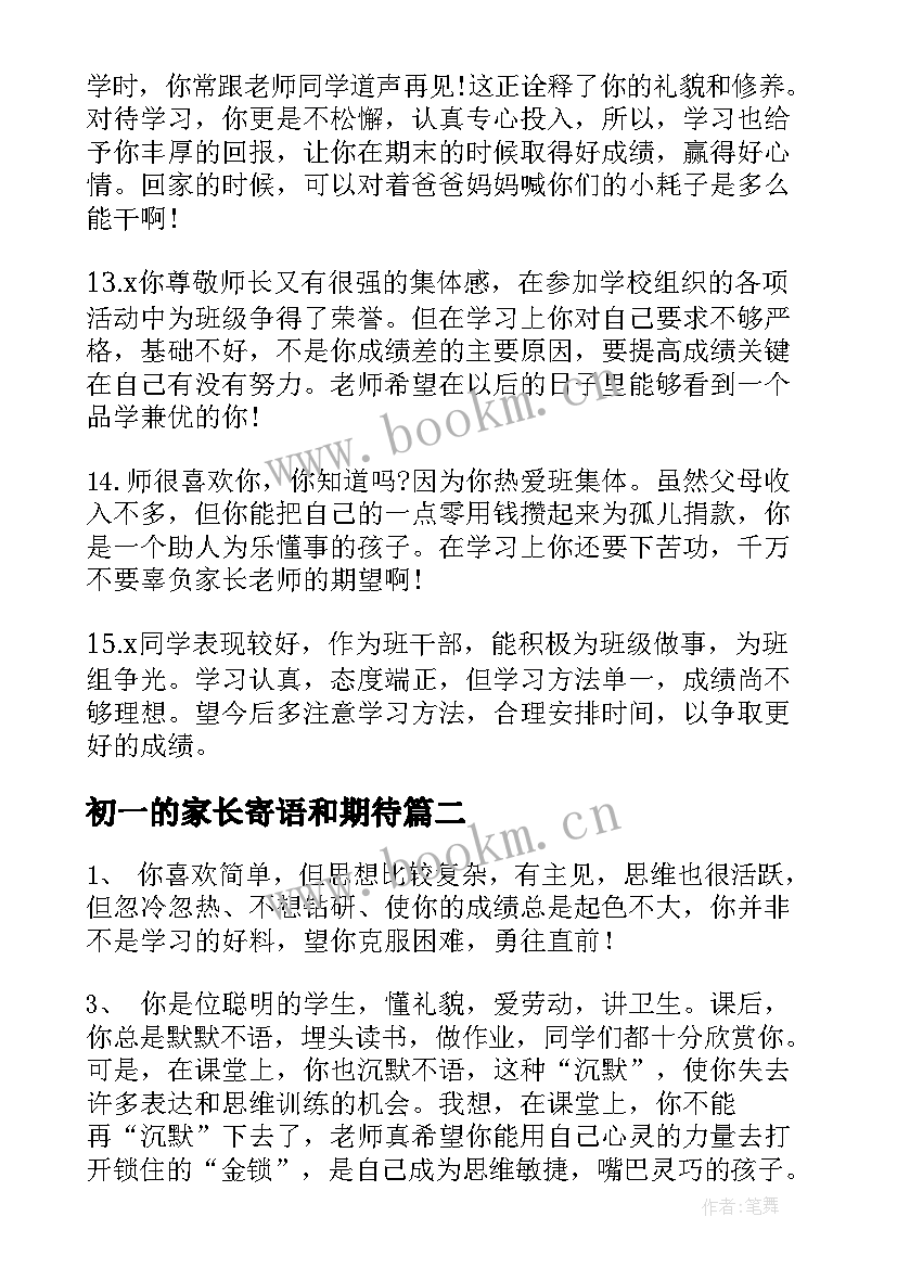 2023年初一的家长寄语和期待 小学二年级家长评语和期望(精选5篇)