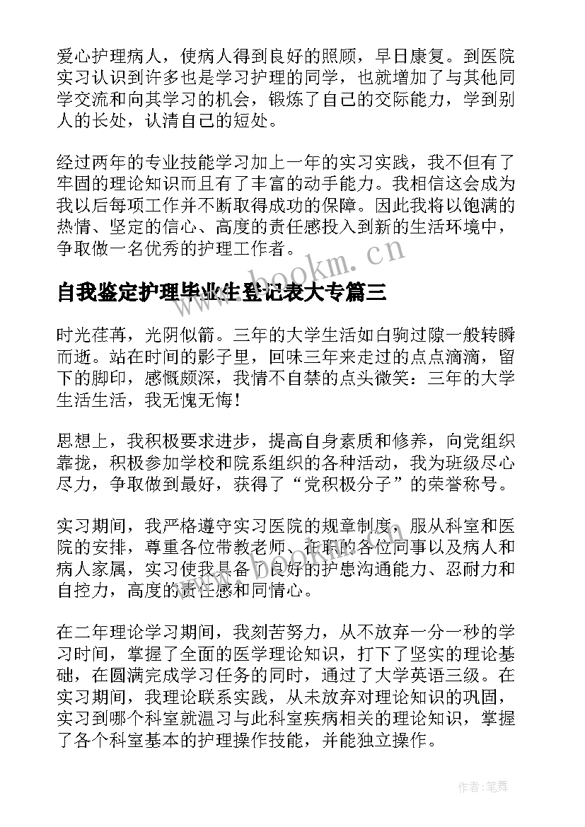 最新自我鉴定护理毕业生登记表大专(优质10篇)