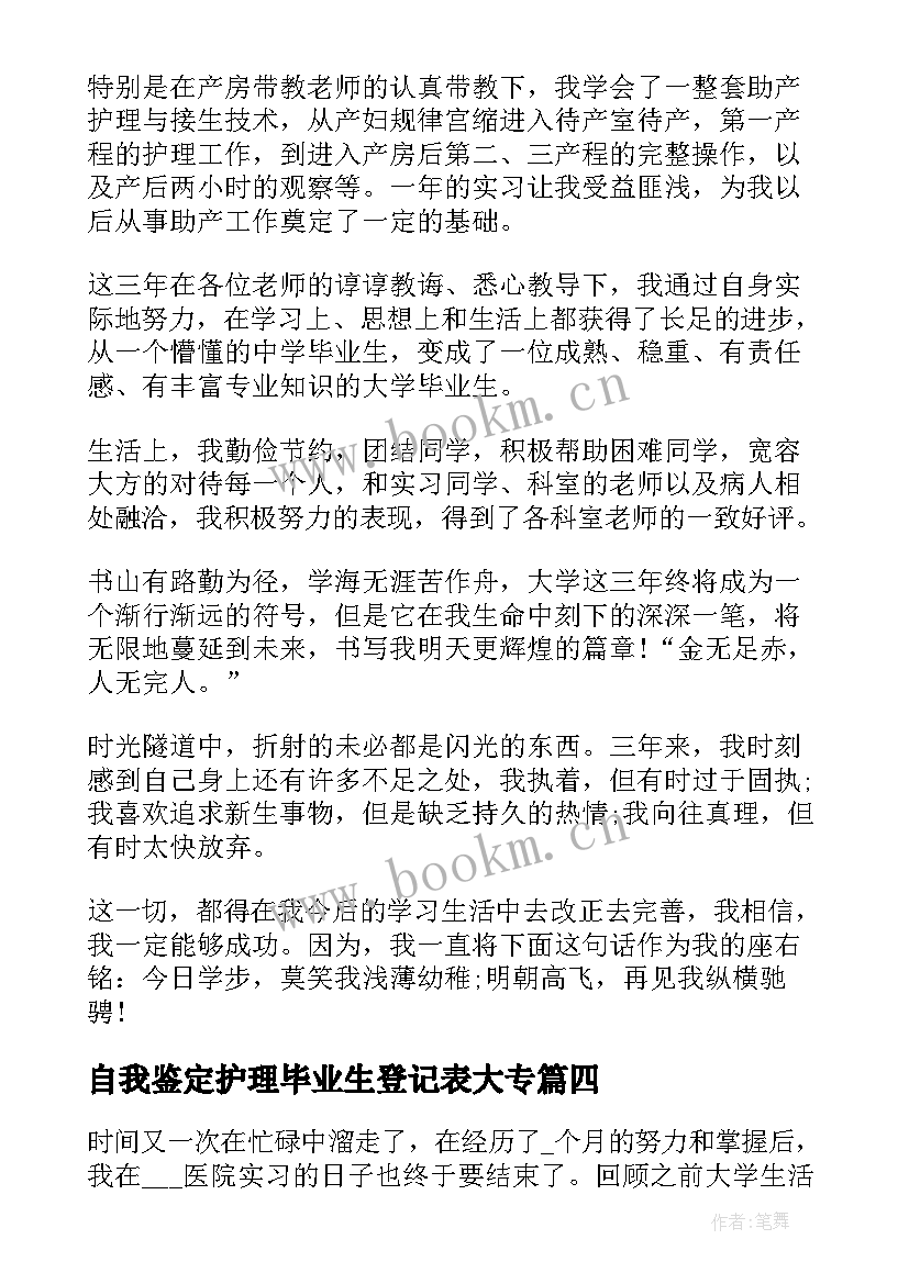 最新自我鉴定护理毕业生登记表大专(优质10篇)