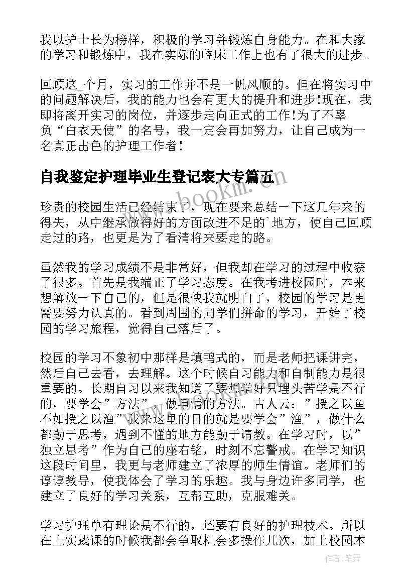 最新自我鉴定护理毕业生登记表大专(优质10篇)