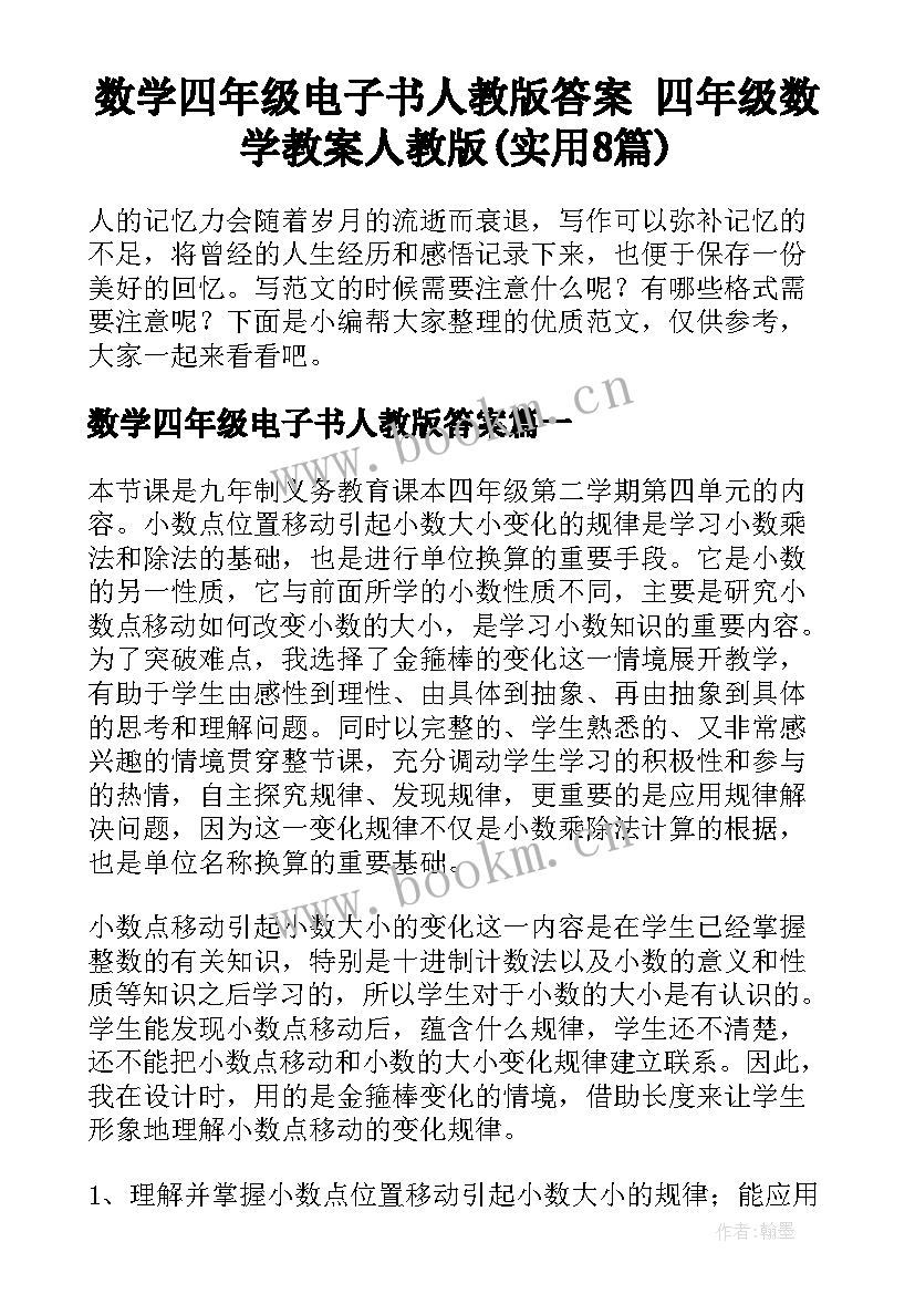 数学四年级电子书人教版答案 四年级数学教案人教版(实用8篇)