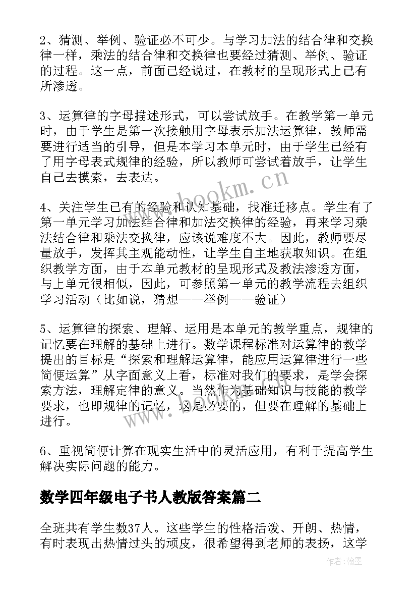 数学四年级电子书人教版答案 四年级数学教案人教版(实用8篇)