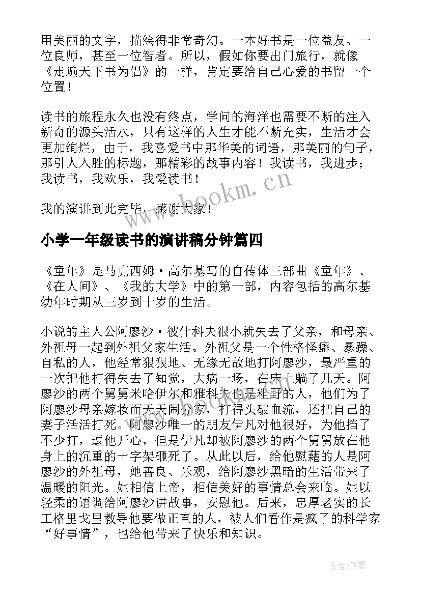 2023年小学一年级读书的演讲稿分钟(汇总8篇)