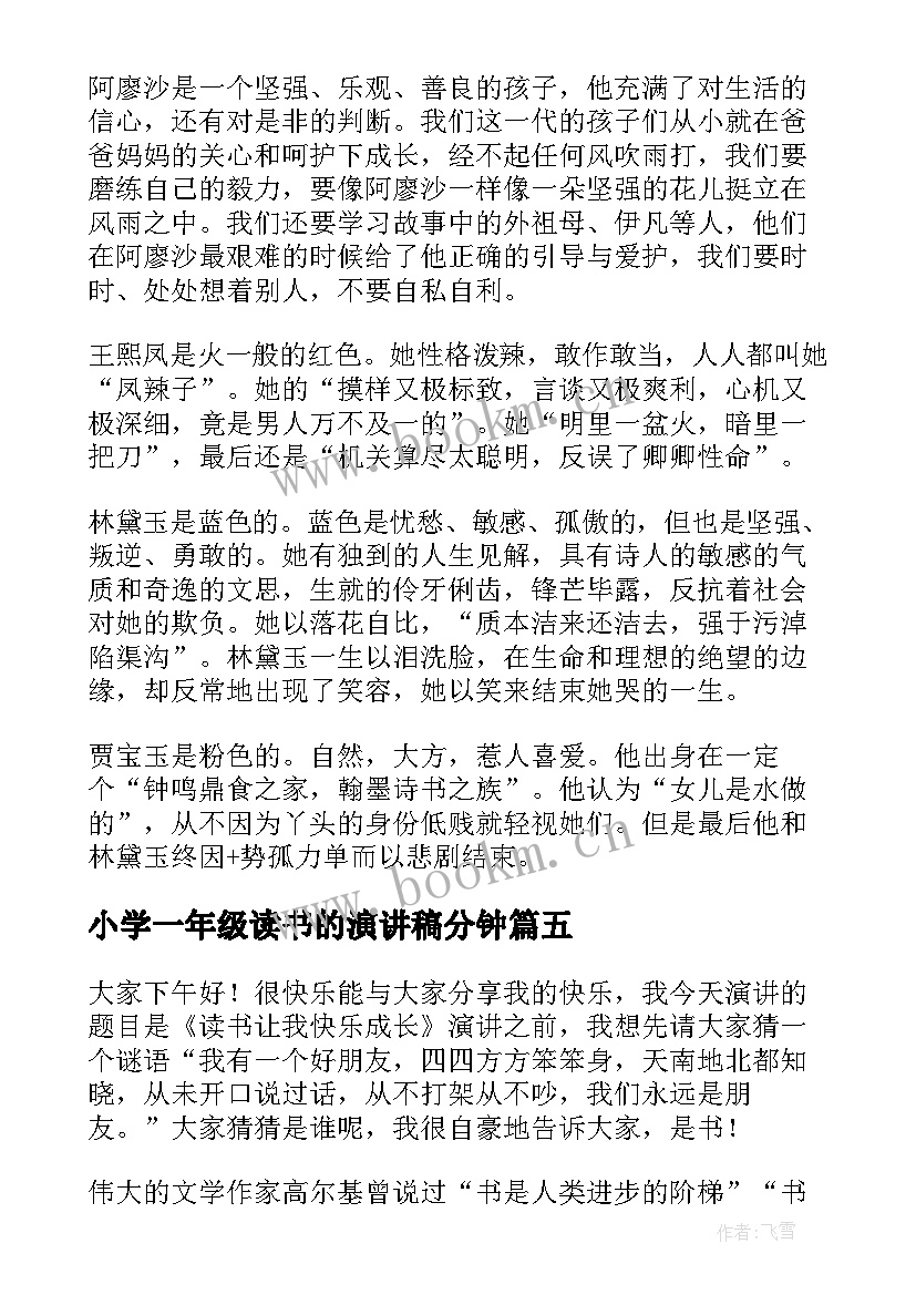 2023年小学一年级读书的演讲稿分钟(汇总8篇)