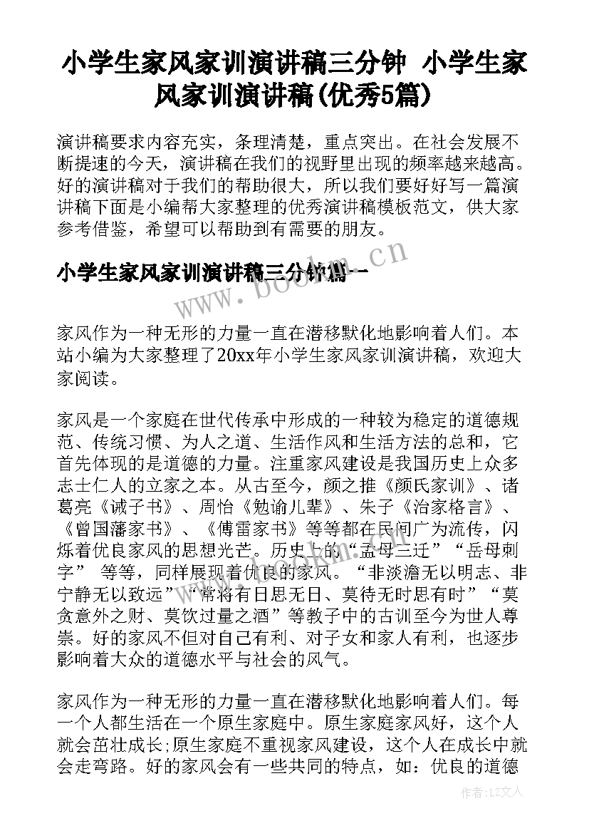 小学生家风家训演讲稿三分钟 小学生家风家训演讲稿(优秀5篇)