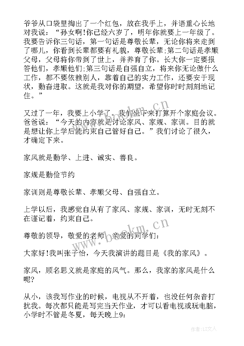 小学生家风家训演讲稿三分钟 小学生家风家训演讲稿(优秀5篇)