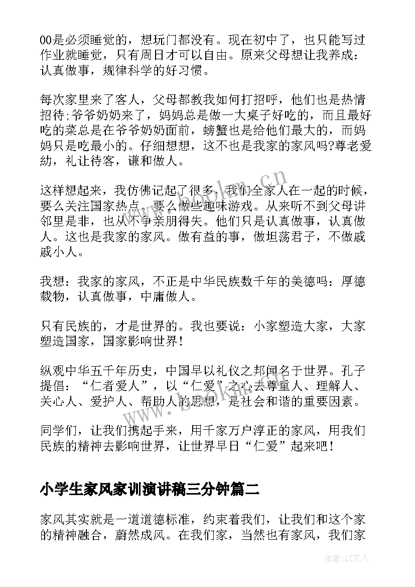 小学生家风家训演讲稿三分钟 小学生家风家训演讲稿(优秀5篇)