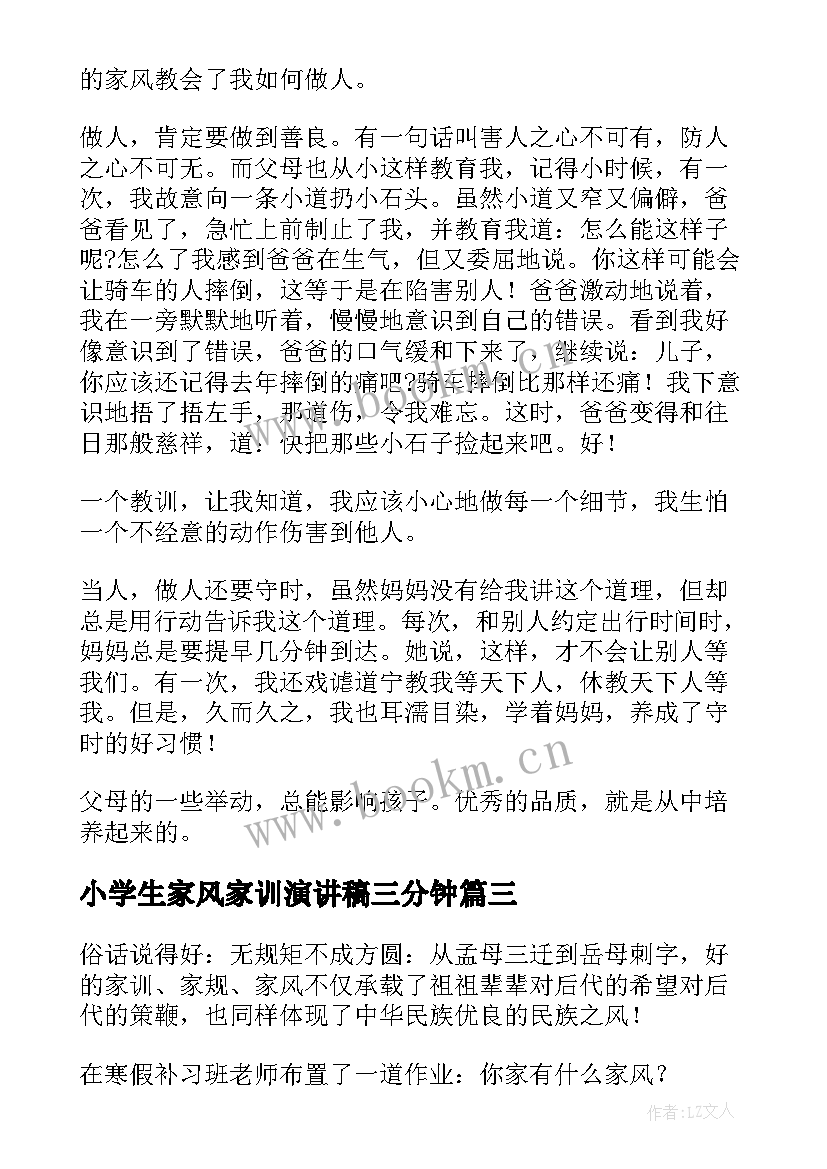 小学生家风家训演讲稿三分钟 小学生家风家训演讲稿(优秀5篇)