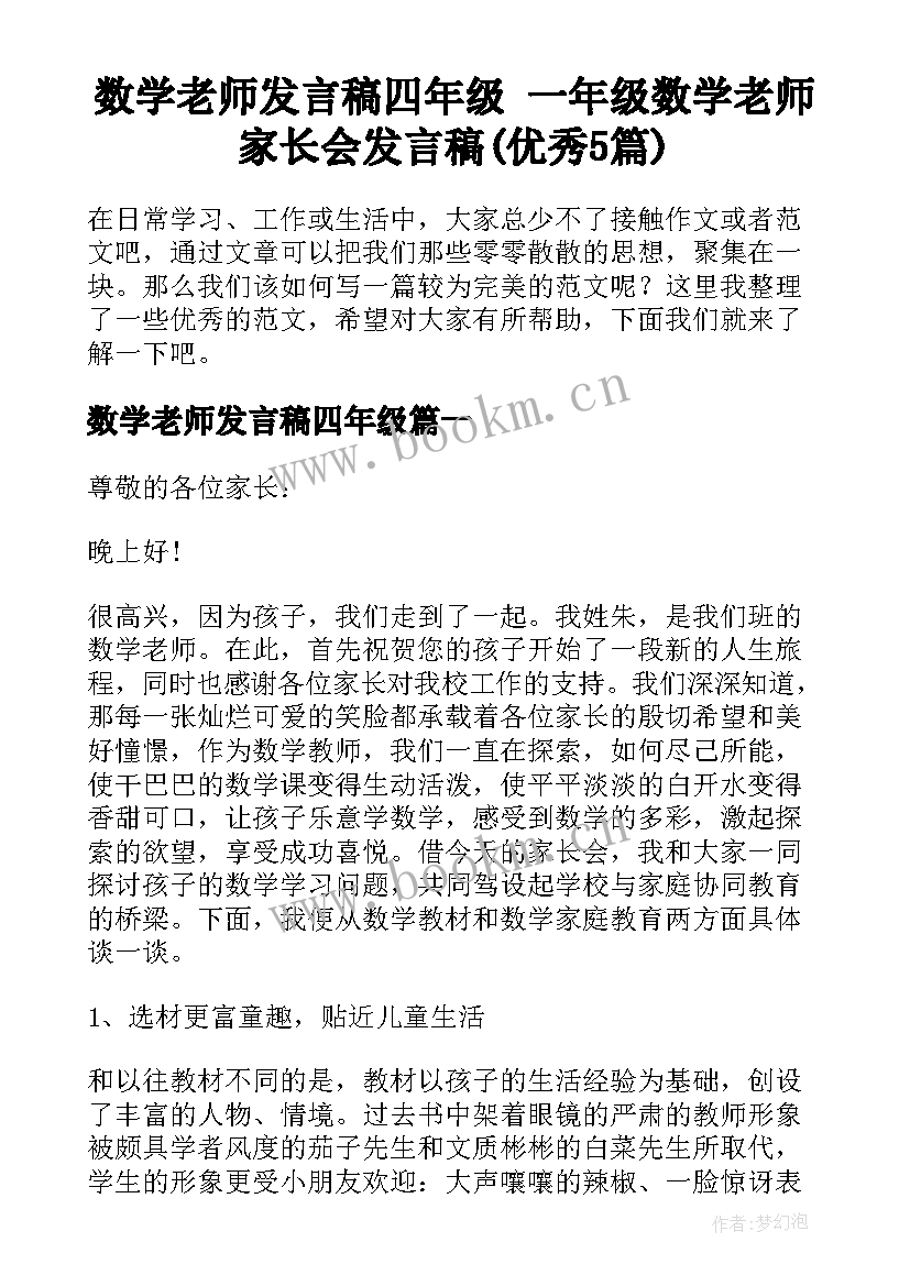 数学老师发言稿四年级 一年级数学老师家长会发言稿(优秀5篇)