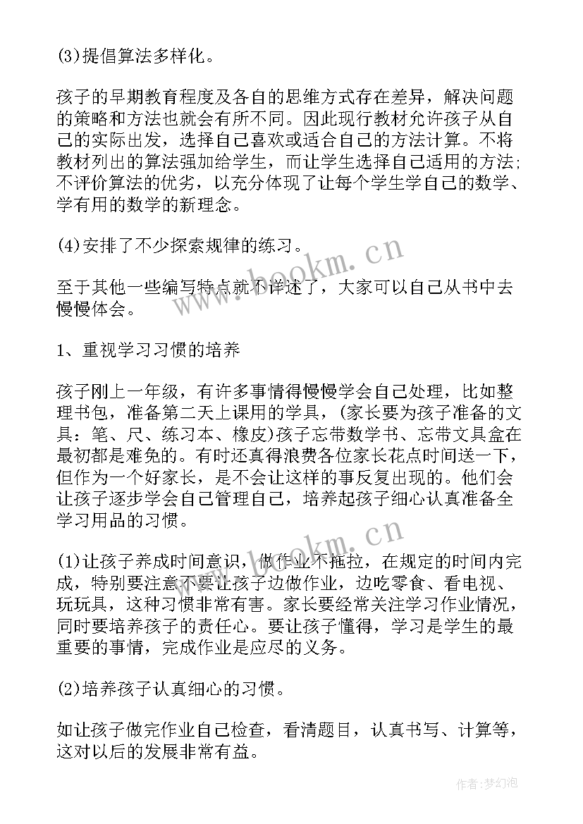 数学老师发言稿四年级 一年级数学老师家长会发言稿(优秀5篇)