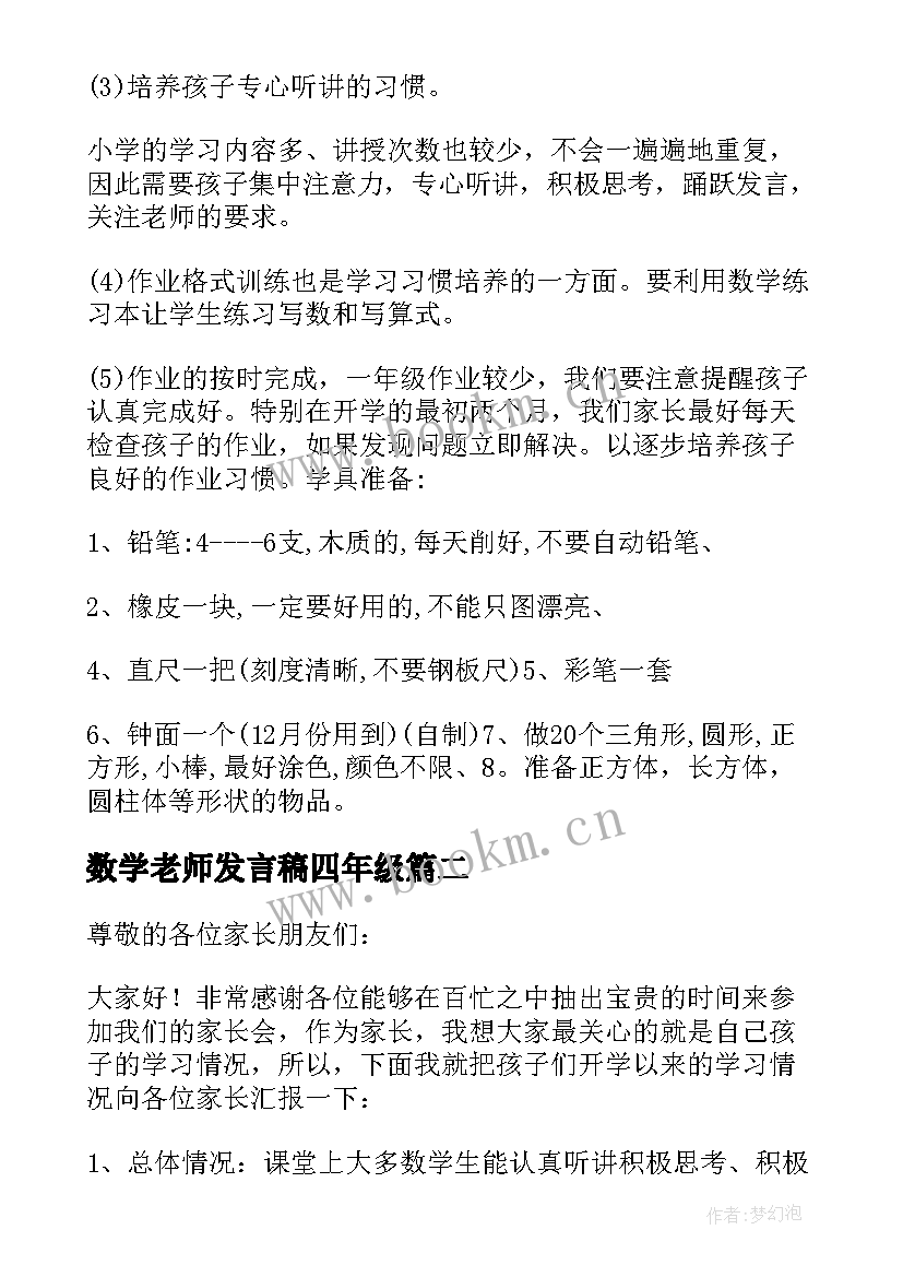 数学老师发言稿四年级 一年级数学老师家长会发言稿(优秀5篇)