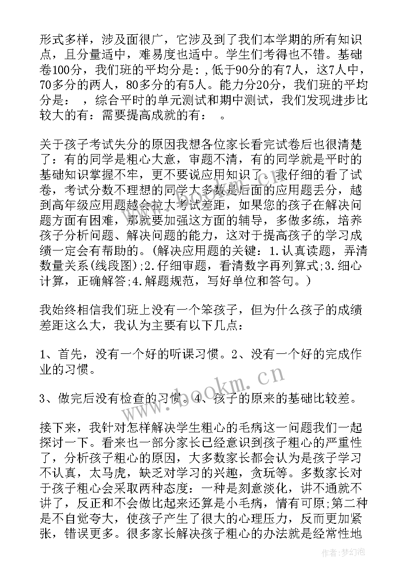 数学老师发言稿四年级 一年级数学老师家长会发言稿(优秀5篇)