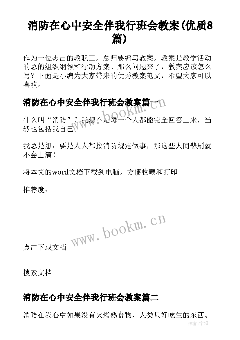 消防在心中安全伴我行班会教案(优质8篇)