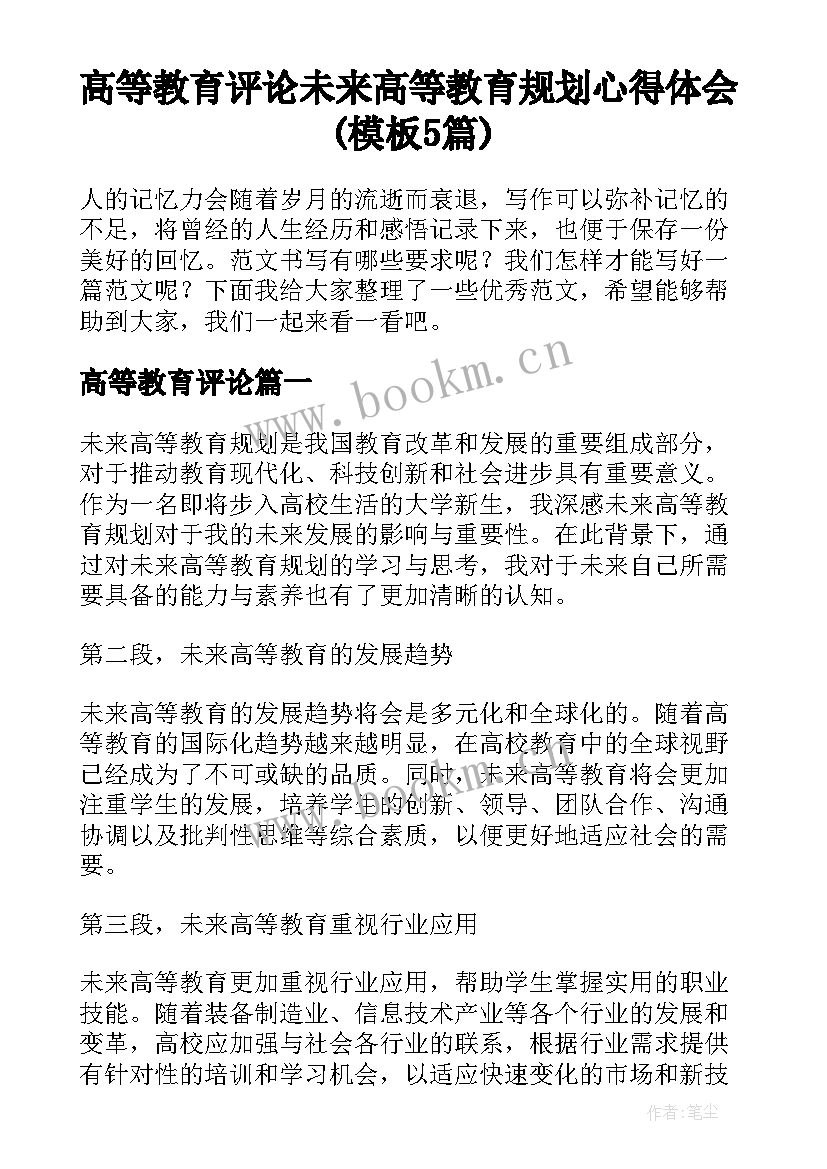 高等教育评论 未来高等教育规划心得体会(模板5篇)