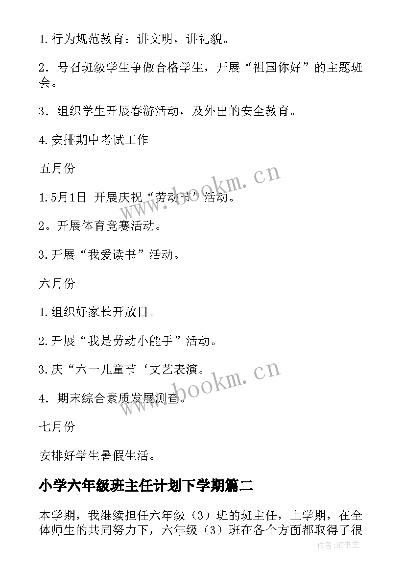 最新小学六年级班主任计划下学期 六年级下学期班主任工作计划(大全6篇)