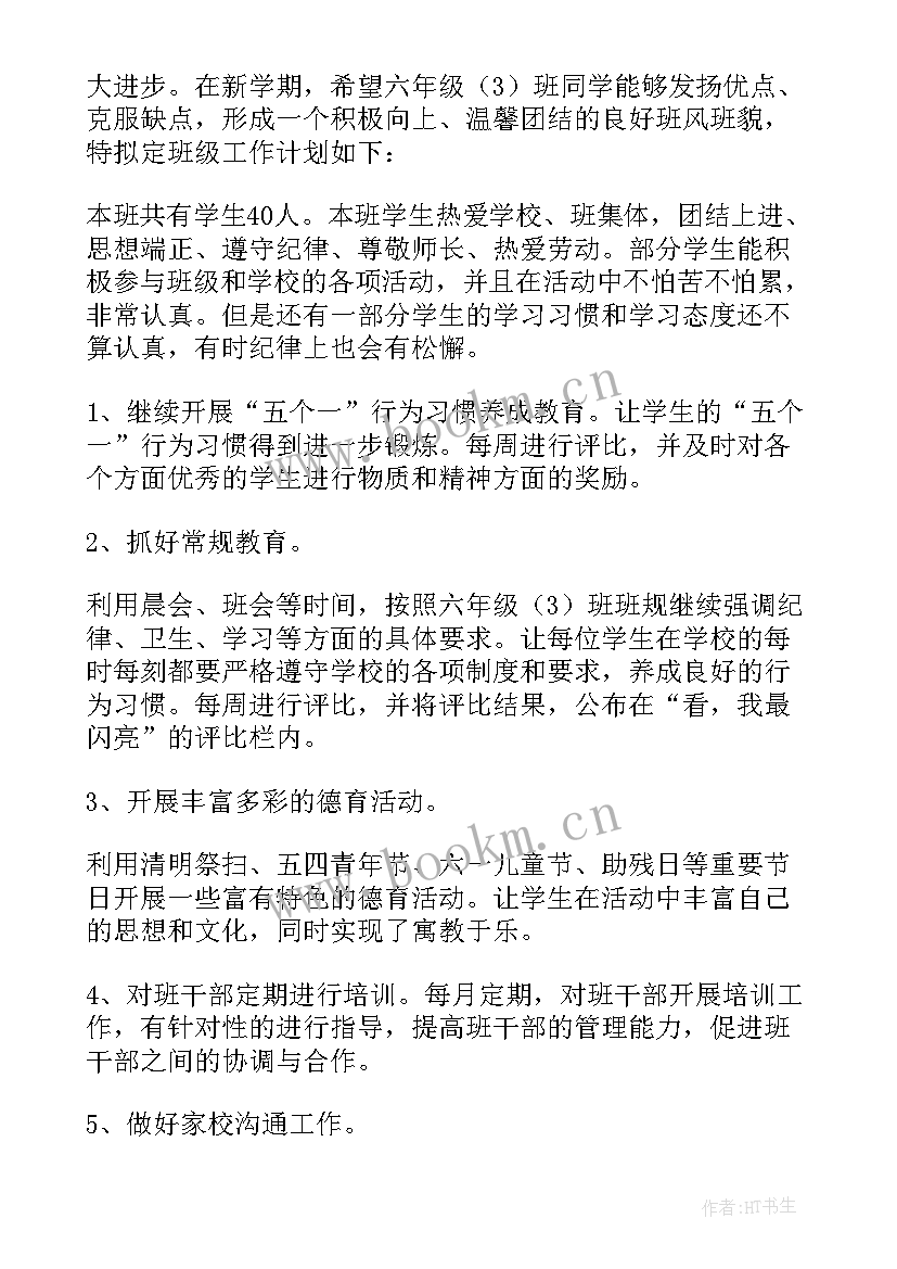 最新小学六年级班主任计划下学期 六年级下学期班主任工作计划(大全6篇)