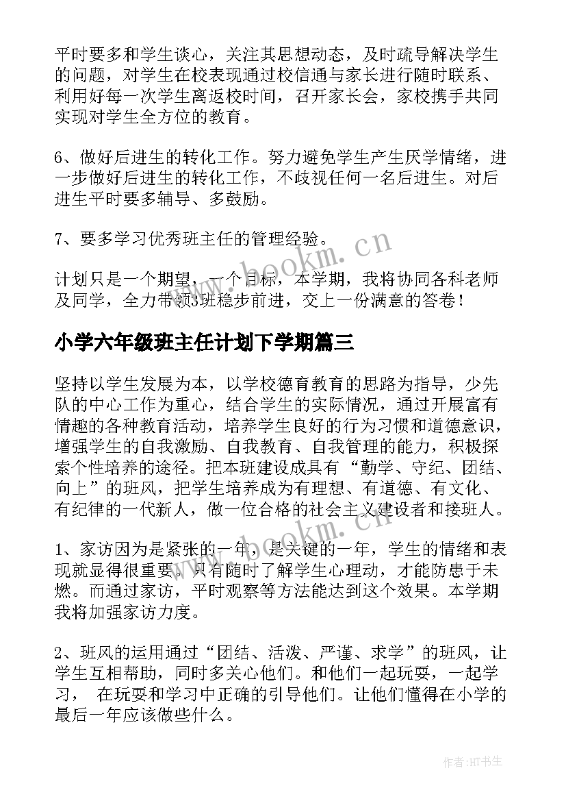 最新小学六年级班主任计划下学期 六年级下学期班主任工作计划(大全6篇)