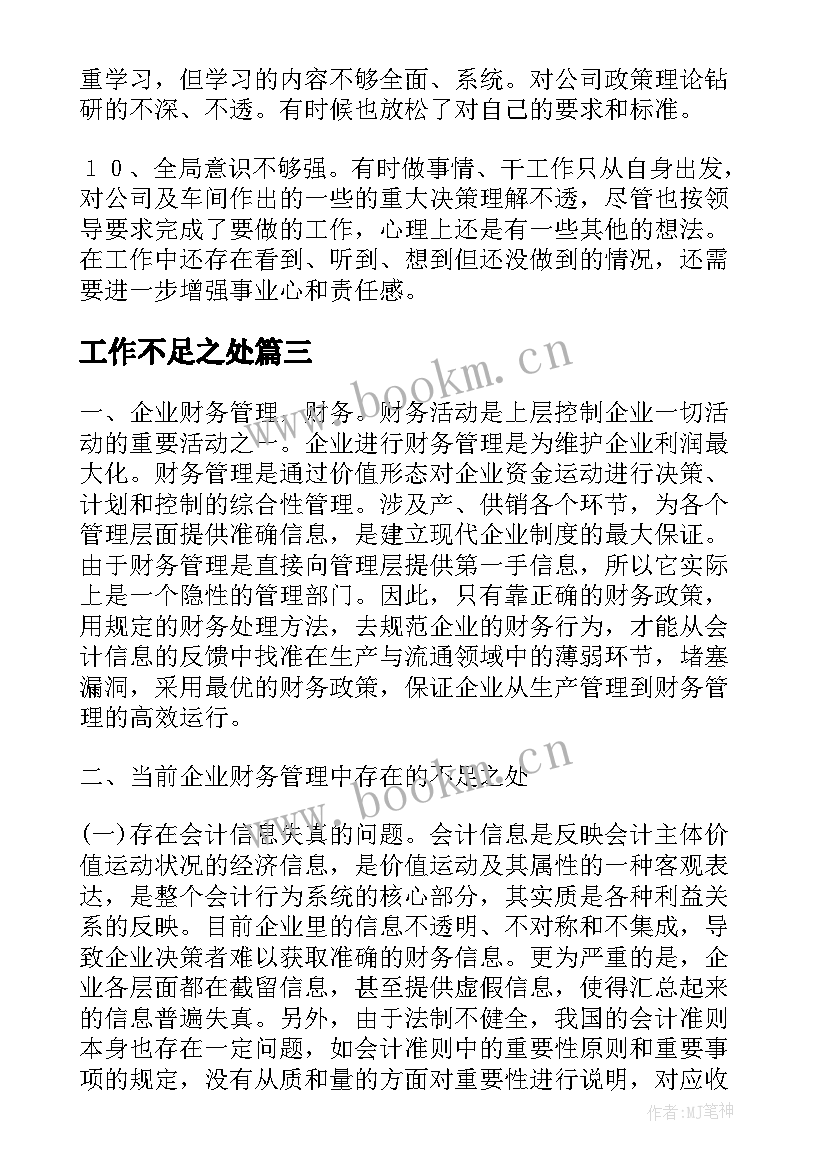 工作不足之处 工作总结不足之处(优秀8篇)