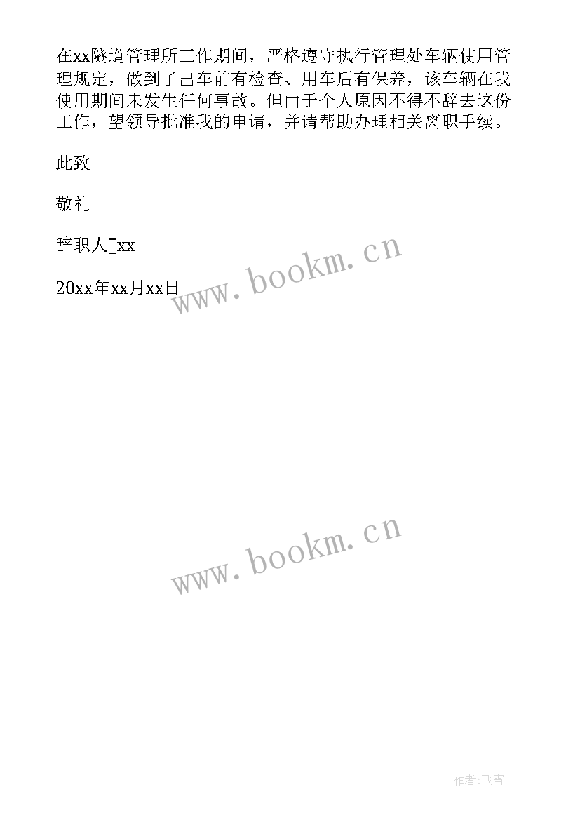 最新个人辞职报告书内容 个人的辞职报告(模板5篇)