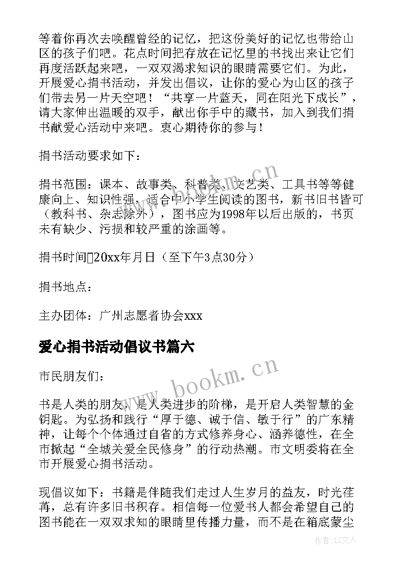 爱心捐书活动倡议书(优质6篇)