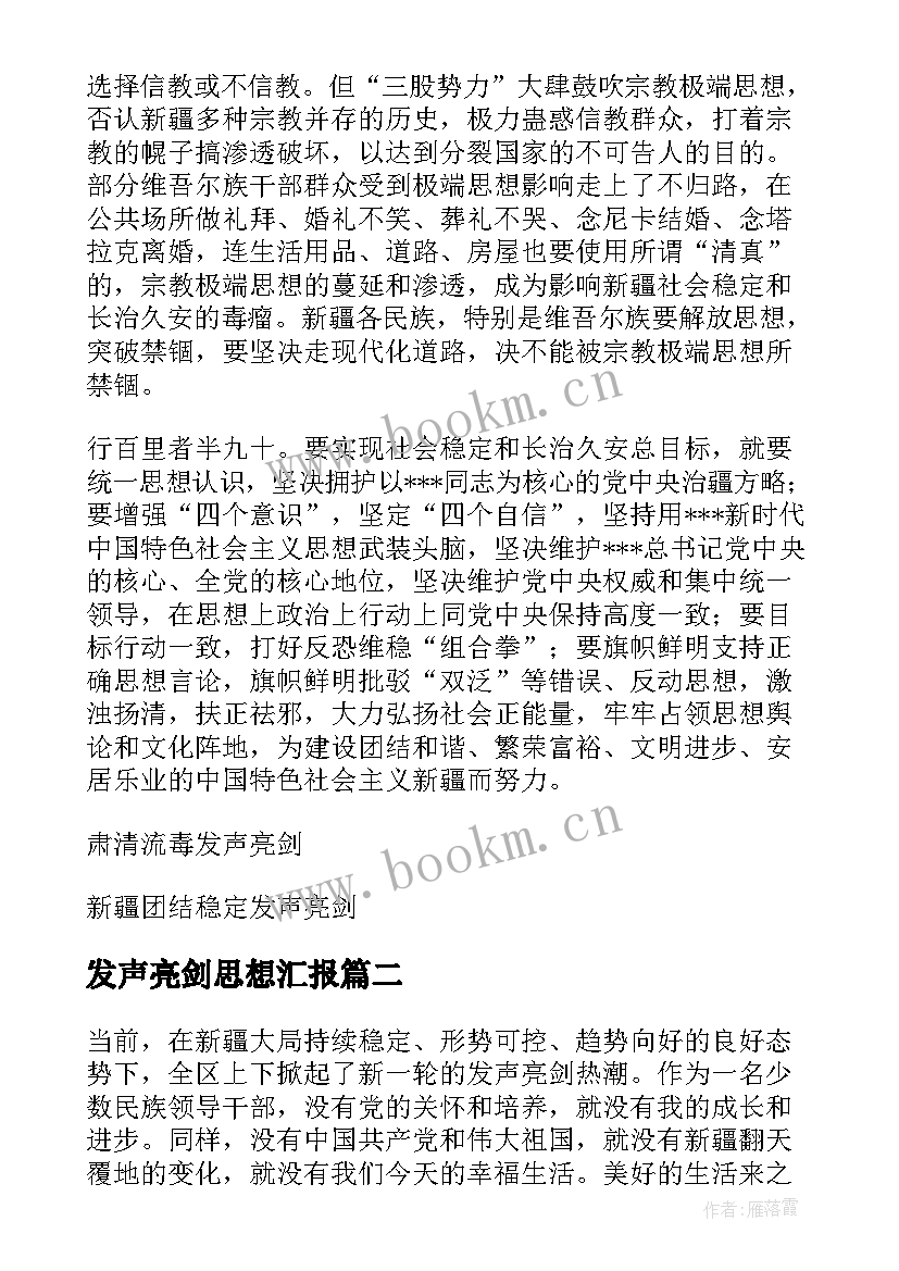 发声亮剑思想汇报(模板5篇)