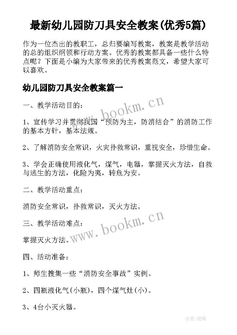 最新幼儿园防刀具安全教案(优秀5篇)