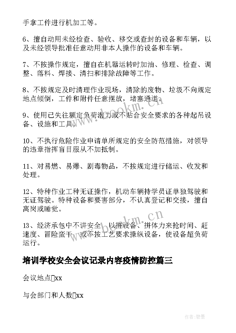 培训学校安全会议记录内容疫情防控(实用8篇)