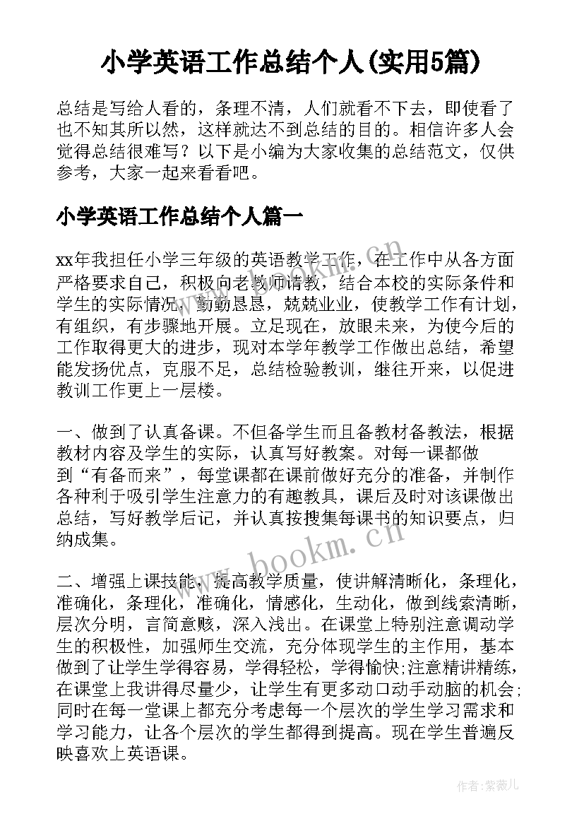 小学英语工作总结个人(实用5篇)