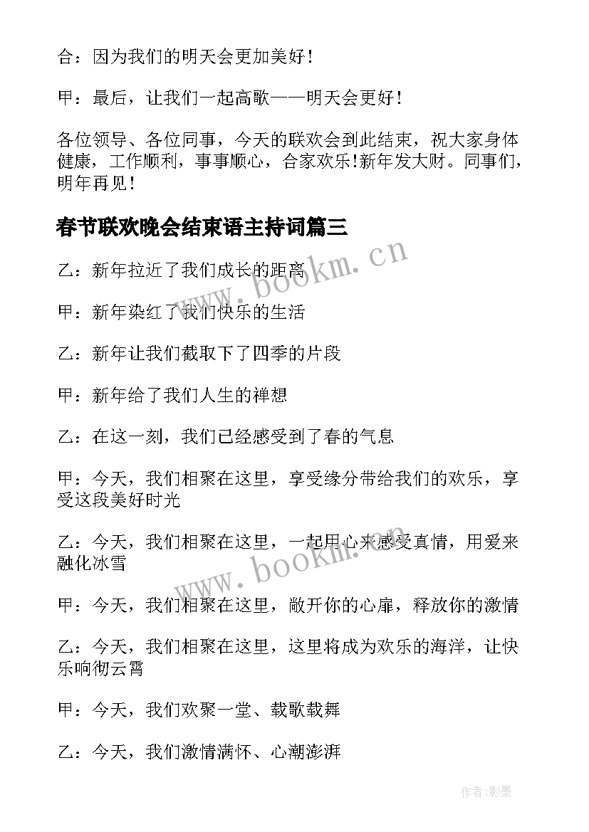 2023年春节联欢晚会结束语主持词(模板5篇)