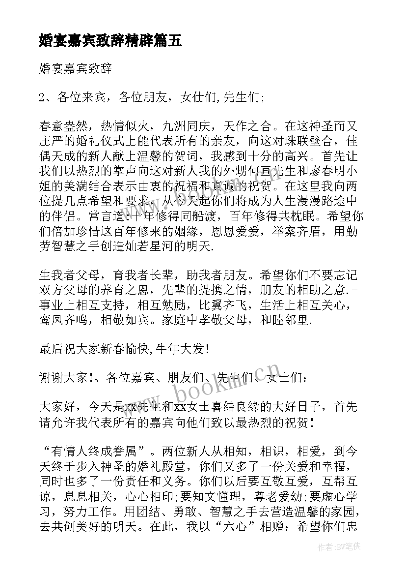 婚宴嘉宾致辞精辟(大全5篇)