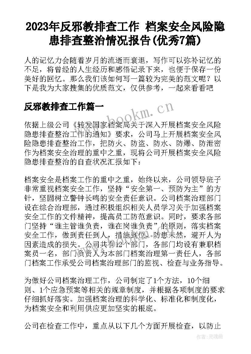 2023年反邪教排查工作 档案安全风险隐患排查整治情况报告(优秀7篇)